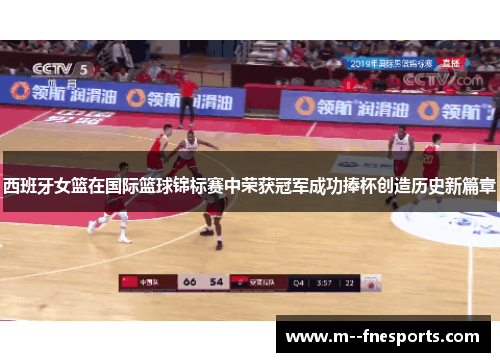 西班牙女篮在国际篮球锦标赛中荣获冠军成功捧杯创造历史新篇章 西班牙女篮在国际篮球锦标赛中荣获冠军成功捧杯创造历史新篇章