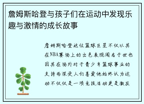 詹姆斯哈登与孩子们在运动中发现乐趣与激情的成长故事