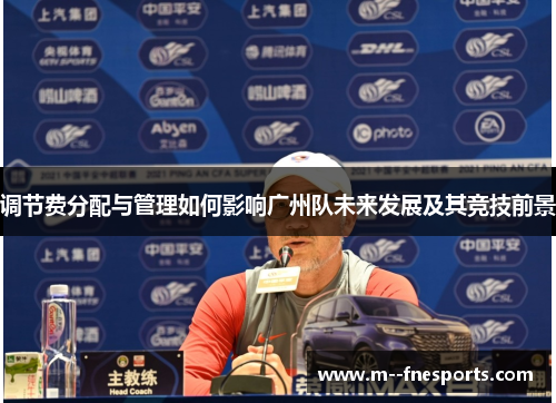 调节费分配与管理如何影响广州队未来发展及其竞技前景