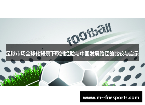 足球市场全球化背景下欧洲经验与中国发展路径的比较与启示