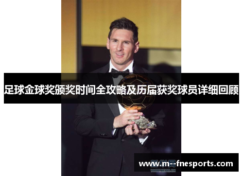 足球金球奖颁奖时间全攻略及历届获奖球员详细回顾 足球金球奖颁奖时间全攻略及历届获奖球员详细回顾
