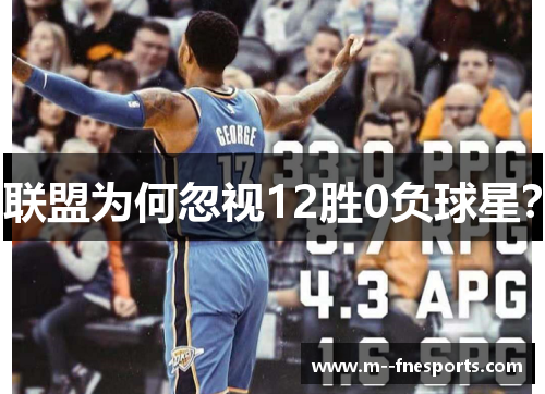 联盟为何忽视12胜0负球星? 联盟为何忽视12胜0负球星?