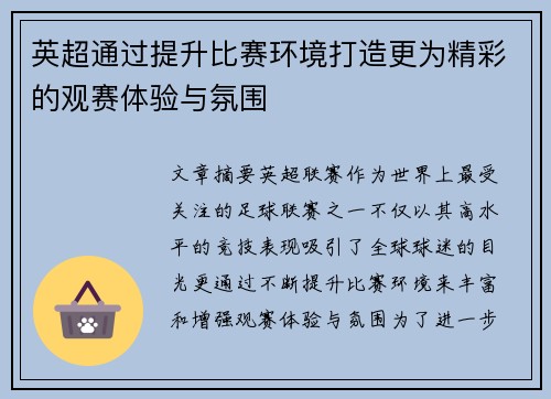 英超通过提升比赛环境打造更为精彩的观赛体验与氛围 英超通过提升比赛环境打造更为精彩的观赛体验与氛围