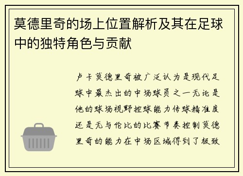 莫德里奇的场上位置解析及其在足球中的独特角色与贡献 莫德里奇的场上位置解析及其在足球中的独特角色与贡献