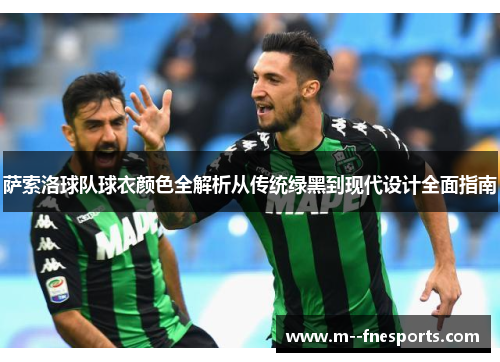 萨索洛球队球衣颜色全解析从传统绿黑到现代设计全面指南