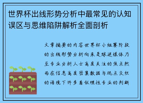 世界杯出线形势分析中最常见的认知误区与思维陷阱解析全面剖析