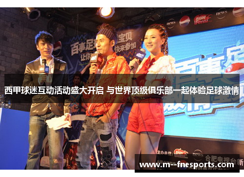 西甲球迷互动活动盛大开启 与世界顶级俱乐部一起体验足球激情 西甲球迷互动活动盛大开启 与世界顶级俱乐部一起体验足球激情
