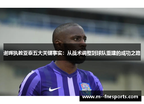谢晖执教亚泰五大关键事实：从战术调整到球队重建的成功之路