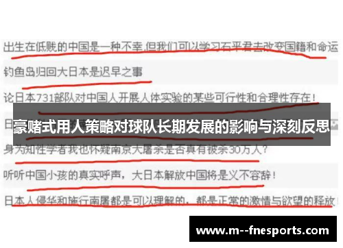 豪赌式用人策略对球队长期发展的影响与深刻反思 豪赌式用人策略对球队长期发展的影响与深刻反思