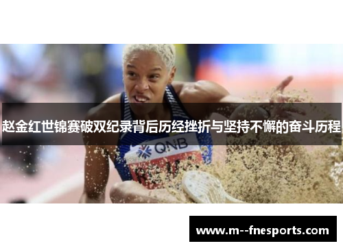 赵金红世锦赛破双纪录背后历经挫折与坚持不懈的奋斗历程 赵金红世锦赛破双纪录背后历经挫折与坚持不懈的奋斗历程