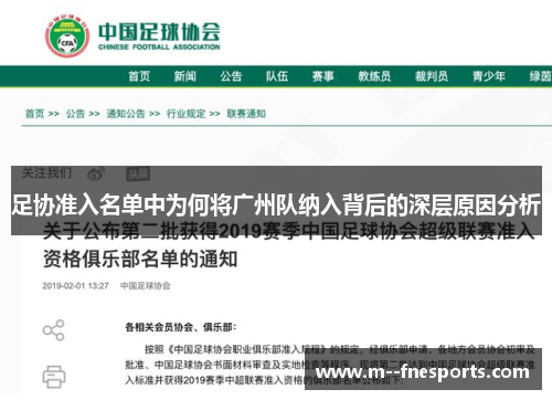 足协准入名单中为何将广州队纳入背后的深层原因分析 足协准入名单中为何将广州队纳入背后的深层原因分析
