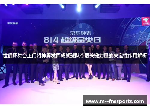 世俱杯舞台上门将神勇发挥成就球队夺冠关键力量的决定性作用解析 世俱杯舞台上门将神勇发挥成就球队夺冠关键力量的决定性作用解析