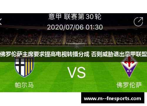 佛罗伦萨主席要求提高电视转播分成 否则威胁退出意甲联盟 佛罗伦萨主席要求提高电视转播分成 否则威胁退出意甲联盟