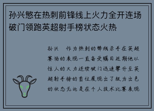 孙兴慜在热刺前锋线上火力全开连场破门领跑英超射手榜状态火热