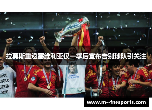 拉莫斯重返塞维利亚仅一季后宣布告别球队引关注