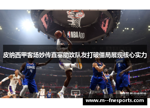 皮纳西甲客场妙传直塞助攻队友打破僵局展现核心实力