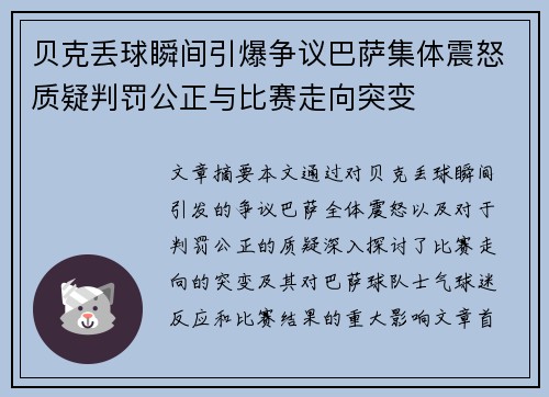 贝克丢球瞬间引爆争议巴萨集体震怒质疑判罚公正与比赛走向突变