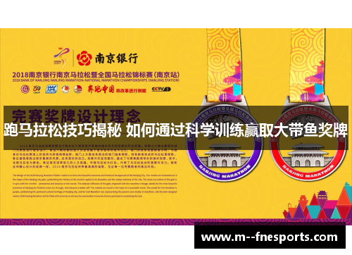 跑马拉松技巧揭秘 如何通过科学训练赢取大带鱼奖牌
