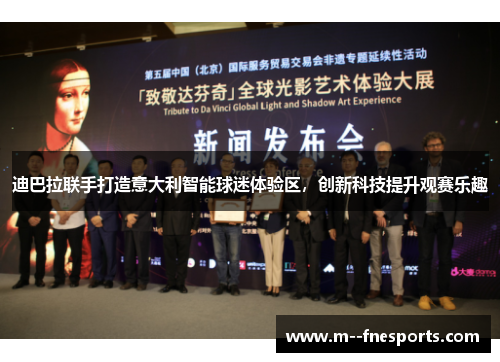 迪巴拉联手打造意大利智能球迷体验区，创新科技提升观赛乐趣