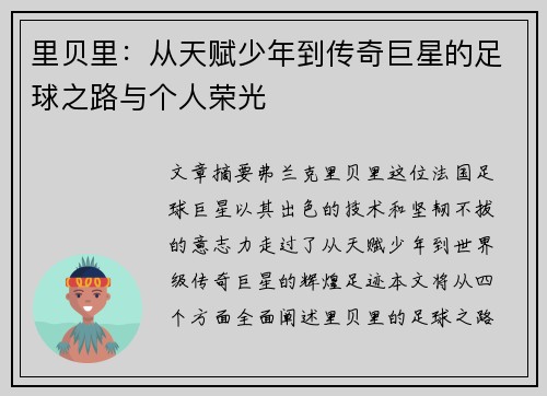 里贝里：从天赋少年到传奇巨星的足球之路与个人荣光