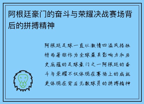 阿根廷豪门的奋斗与荣耀决战赛场背后的拼搏精神