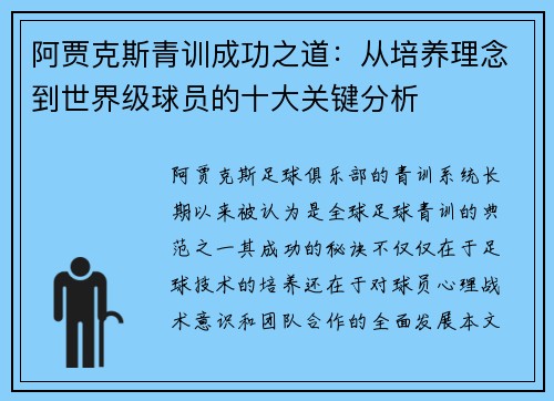 阿贾克斯青训成功之道：从培养理念到世界级球员的十大关键分析