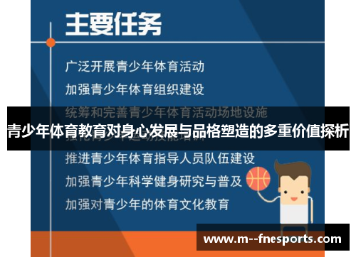 青少年体育教育对身心发展与品格塑造的多重价值探析 青少年体育教育对身心发展与品格塑造的多重价值探析