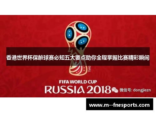 香港世界杯保龄球赛必知五大要点助你全程掌握比赛精彩瞬间 香港世界杯保龄球赛必知五大要点助你全程掌握比赛精彩瞬间