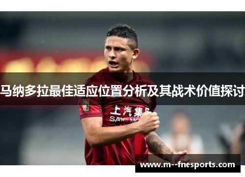 马纳多拉最佳适应位置分析及其战术价值探讨 马纳多拉最佳适应位置分析及其战术价值探讨