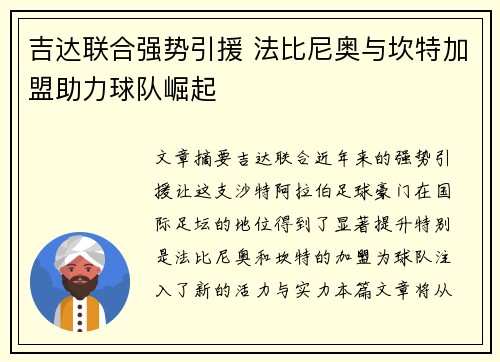 吉达联合强势引援 法比尼奥与坎特加盟助力球队崛起 吉达联合强势引援 法比尼奥与坎特加盟助力球队崛起