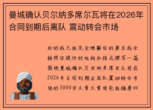 曼城确认贝尔纳多席尔瓦将在2026年合同到期后离队 震动转会市场 曼城确认贝尔纳多席尔瓦将在2026年合同到期后离队 震动转会市场