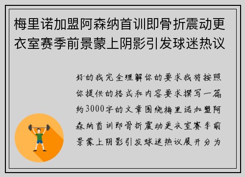 梅里诺加盟阿森纳首训即骨折震动更衣室赛季前景蒙上阴影引发球迷热议 梅里诺加盟阿森纳首训即骨折震动更衣室赛季前景蒙上阴影引发球迷热议