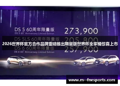 2026世界杯官方合作品牌重磅推出限量版世界杯全家桶惊喜上市 2026世界杯官方合作品牌重磅推出限量版世界杯全家桶惊喜上市