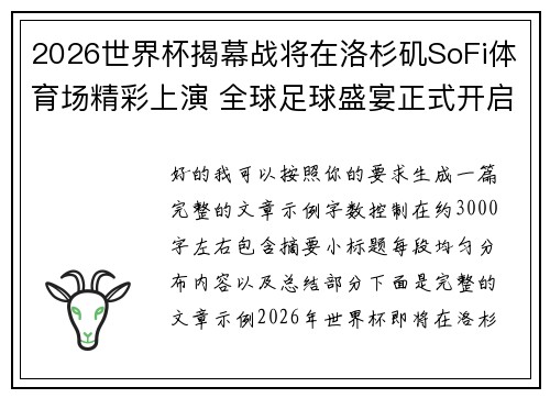 2026世界杯揭幕战将在洛杉矶SoFi体育场精彩上演 全球足球盛宴正式开启 2026世界杯揭幕战将在洛杉矶SoFi体育场精彩上演 全球足球盛宴正式开启