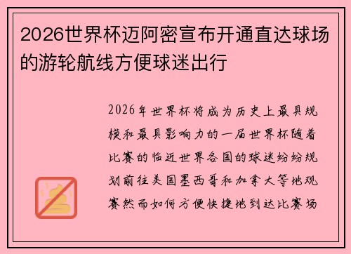 2026世界杯迈阿密宣布开通直达球场的游轮航线方便球迷出行