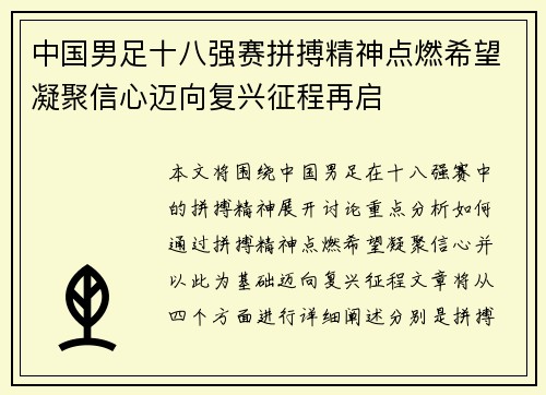 中国男足十八强赛拼搏精神点燃希望凝聚信心迈向复兴征程再启 中国男足十八强赛拼搏精神点燃希望凝聚信心迈向复兴征程再启