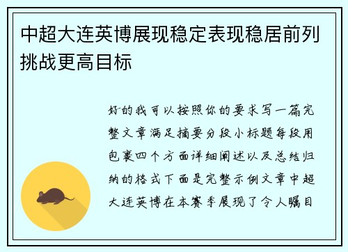 中超大连英博展现稳定表现稳居前列挑战更高目标 中超大连英博展现稳定表现稳居前列挑战更高目标