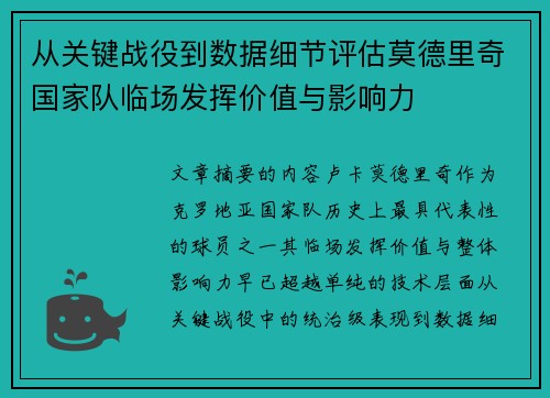 从关键战役到数据细节评估莫德里奇国家队临场发挥价值与影响力