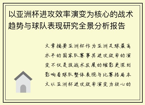 以亚洲杯进攻效率演变为核心的战术趋势与球队表现研究全景分析报告
