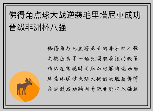 佛得角点球大战逆袭毛里塔尼亚成功晋级非洲杯八强