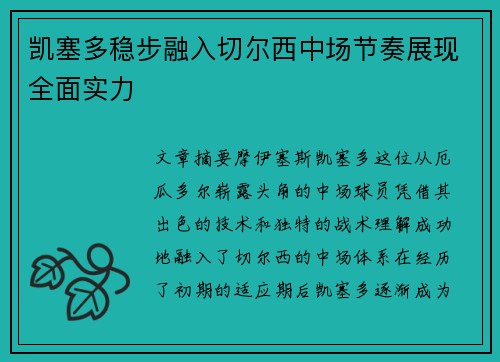 凯塞多稳步融入切尔西中场节奏展现全面实力 凯塞多稳步融入切尔西中场节奏展现全面实力