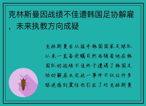 克林斯曼因战绩不佳遭韩国足协解雇,未来执教方向成疑 克林斯曼因战绩不佳遭韩国足协解雇,未来执教方向成疑