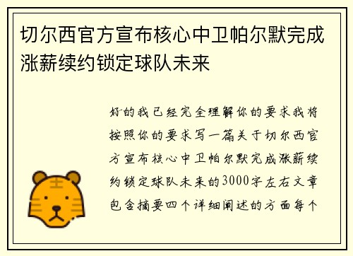 切尔西官方宣布核心中卫帕尔默完成涨薪续约锁定球队未来 切尔西官方宣布核心中卫帕尔默完成涨薪续约锁定球队未来