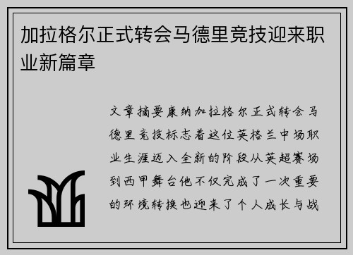 加拉格尔正式转会马德里竞技迎来职业新篇章 加拉格尔正式转会马德里竞技迎来职业新篇章