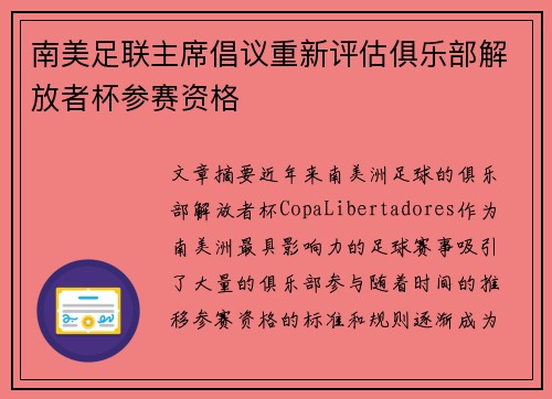 南美足联主席倡议重新评估俱乐部解放者杯参赛资格 南美足联主席倡议重新评估俱乐部解放者杯参赛资格
