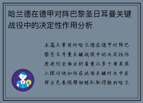 哈兰德在德甲对阵巴黎圣日耳曼关键战役中的决定性作用分析 哈兰德在德甲对阵巴黎圣日耳曼关键战役中的决定性作用分析