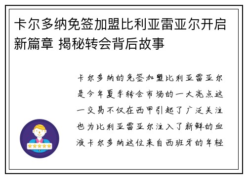 卡尔多纳免签加盟比利亚雷亚尔开启新篇章 揭秘转会背后故事 卡尔多纳免签加盟比利亚雷亚尔开启新篇章 揭秘转会背后故事