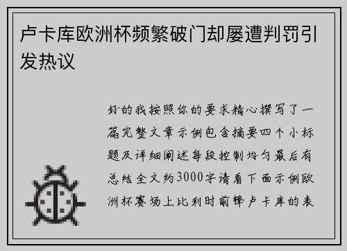 卢卡库欧洲杯频繁破门却屡遭判罚引发热议 卢卡库欧洲杯频繁破门却屡遭判罚引发热议