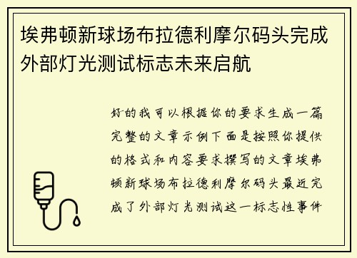 埃弗顿新球场布拉德利摩尔码头完成外部灯光测试标志未来启航 埃弗顿新球场布拉德利摩尔码头完成外部灯光测试标志未来启航