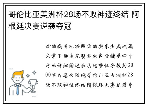 哥伦比亚美洲杯28场不败神迹终结 阿根廷决赛逆袭夺冠 哥伦比亚美洲杯28场不败神迹终结 阿根廷决赛逆袭夺冠